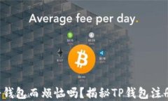 你还在为注册钱包而烦恼吗？揭秘TP钱包注册方式