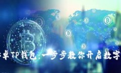 轻松下载安卓TP钱包：一步步教你开启数字资产新