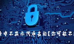 为什么TP钱包交易记录中不显示代币名称？你可能