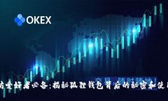 以太坊爱好者必备：揭秘狐狸钱包背后的秘密和