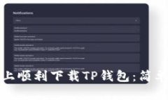 如何在苹果手机上顺利下载TP钱包：简单步骤与实