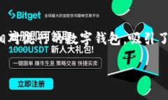 在这个数字化迅速发展的时代，许多人对区块链
