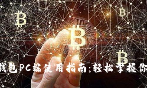 彻底解密TP钱包PC端使用指南：轻松掌握你的数字资产！