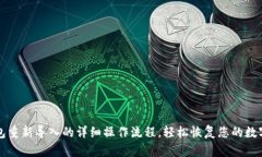 TP钱包重新导入的详细操作流程，轻松恢复您的数