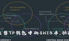 如何轻松出售TP钱包中的SHIB币，快速获取收益