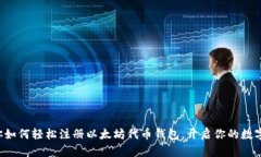 一步步教你如何轻松注册以太坊代币钱包，开启