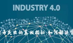 TP钱包提币失败的真相揭秘：如何解决常见问题？