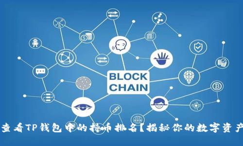 如何查看TP钱包中的持币排名？揭秘你的数字资产潜力
