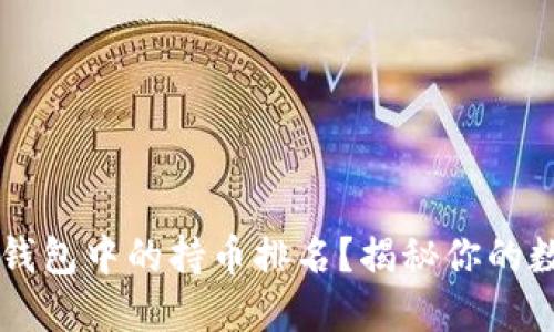 如何查看TP钱包中的持币排名？揭秘你的数字资产潜力