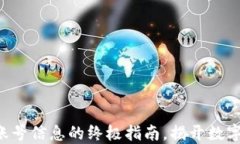 轻松查询TP钱包账号信息的终极指南，揭开数字货