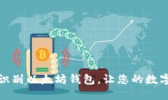 如何快速精准识别以太坊钱包，让您的数字资产