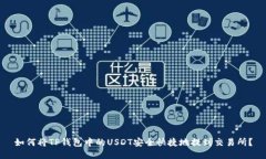 如何将TP钱包中的USDT安全快捷地提到交易所？