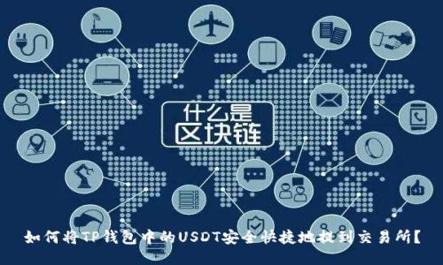 如何将TP钱包中的USDT安全快捷地提到交易所？