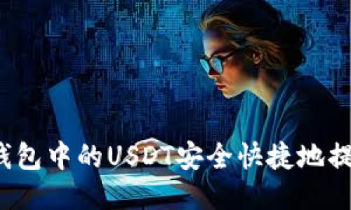 如何将TP钱包中的USDT安全快捷地提到交易所？