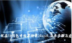 如何在TP钱包中购买燃料（Gas）：简单步骤与建议