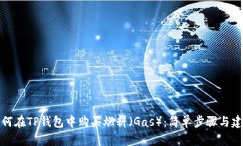 如何在TP钱包中购买燃料（Gas）：简单步骤与建议