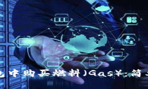如何在TP钱包中购买燃料（Gas）：简单步骤与建议