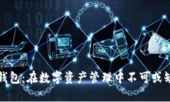 以太坊钱包：在数字资产管理中不可或缺的选择