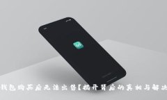 : TP钱包购买后无法出售？揭开背后的真相与解决