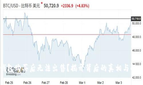 : TP钱包购买后无法出售？揭开背后的真相与解决方案