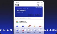数字货币：如何一步步开通与使用，摆脱现金束