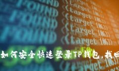 手机丢了？教你如何安全快速登录TP钱包，找回你