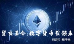 探索中国服贸交易会：数字货币引领未来金融革