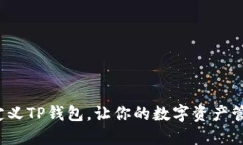 : 轻松创建自定义TP钱包，让你的数字资产管理更具个性化！