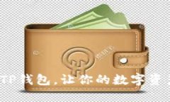 : 轻松创建自定义TP钱包，让你的数字资产管理更