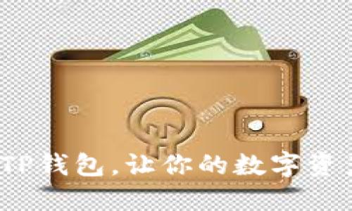 : 轻松创建自定义TP钱包，让你的数字资产管理更具个性化！