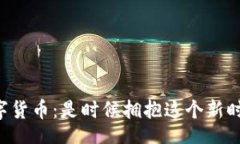 header    数字货币：是时候拥抱这个新时代了吗？