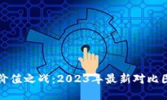 揭密数字货币的价值之战：2023年最新对比图揭示