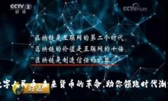 数字人民币：未来货币的革命，助你领跑时代潮