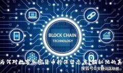 巴菲特为何对数字加密货币持保留态度？揭秘他