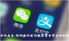 数字货币的未来：深圳央行发行数字货币带来的