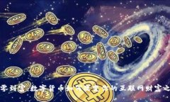 从零到富：数字货币如何改变你的互联网财富之