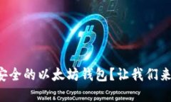 如何选择安全的以太坊钱包？让我们来揭开秘密