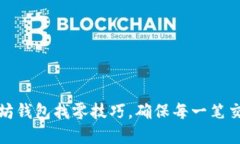 轻松掌握以太坊钱包找零技巧，确保每一笔交易