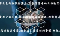 数字货币封测了吗？揭秘背后的真相与前景数字
