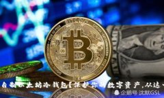 如何轻松自制以太坊冷钱包？保护你的数字资产