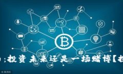 小蚁股数字货币：投资未来还是一场赌博？探索