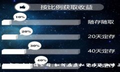揭秘美国数字货币申请公司：如何在虚拟货币浪