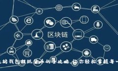 以太坊钱包提现货币的全攻略，让你轻松掌握每
