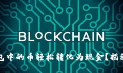 如何将以太坊钱包中的币轻松转化为现金？揭秘