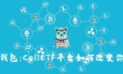 探索以太坊钱包：CellETF平台如何改变你的加密体