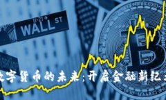 探索巴哈马数字货币的未来：开启金融新纪元的