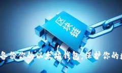 如何安全备份你的以太坊钱包，保护你的数字资