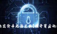 为何TP钱包中的高价币无法兑换？揭开背后的秘密