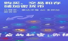 揭秘数字货币派送背后的秘密：你绝对不想错过