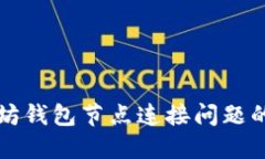解决以太坊钱包节点连接问题的终极指南